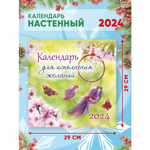 Большой настенный календарь 2024 г. Исполнение желаний 29х29 см календарь настенный перекидной на 2024 год 29 5 см 29 5 см советские открытки