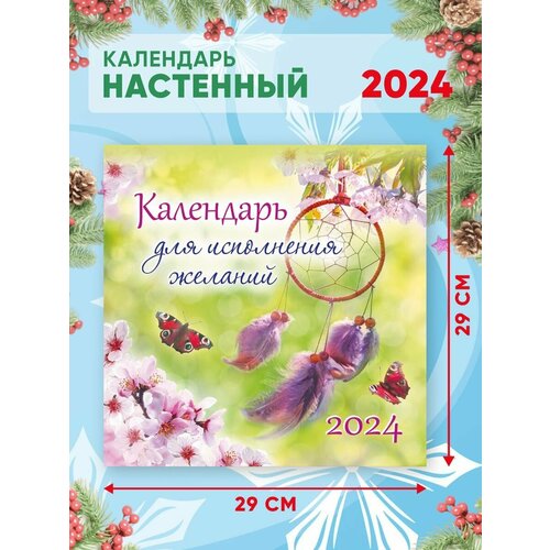 Большой настенный календарь 2024 г. Исполнение желаний 29х29 см