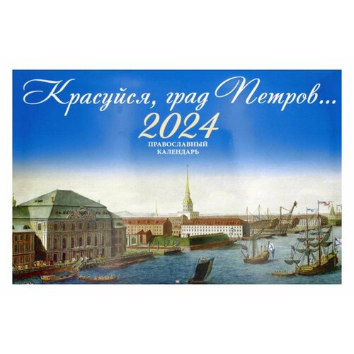 Красуйся, град Петров… Православный календарь на 2024 год (перекидной). Синопсисъ