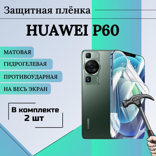 Пленка гидрогелевая защитная матовая на весь экран HUAWEI P60 2шт гидрогелевая пленка для huawei p60 на экран и заднюю панель защитная противоударная пленка