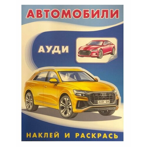 Книга Фламинго Наклей И Раскрась Техника. Ауди, 2020, стр.16 фламинго наклей и раскрась красавицы 3