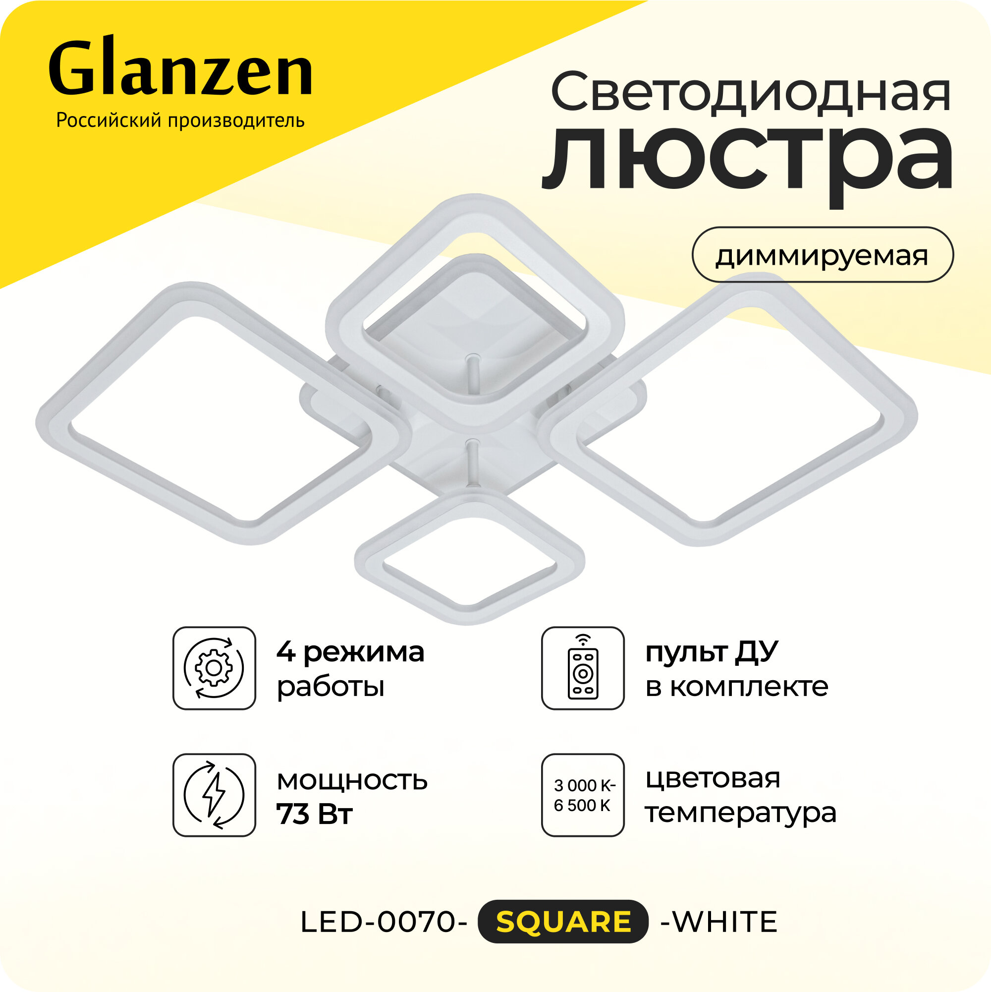 Светодиодная диммируемая люстра GLANZEN LED-0070-SQUARE-white с пультом управления