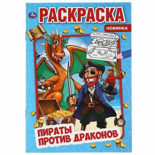 Пираты против драконов. Первая раскраска А5. 145х210 мм. 16 стр.