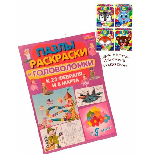 К 23 февраля и 8 марта. Пазлы, раскраски и головоломки мочалка для тела подарок к 8 марта и 23 февраля 9 видов