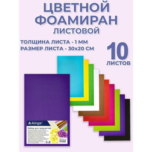 Цветной листовой фоамиран для творчества Alingar, А4, 300*200 мм, 10 листов, 10 цветов, толщина 1 мм (цветная пористая резина)