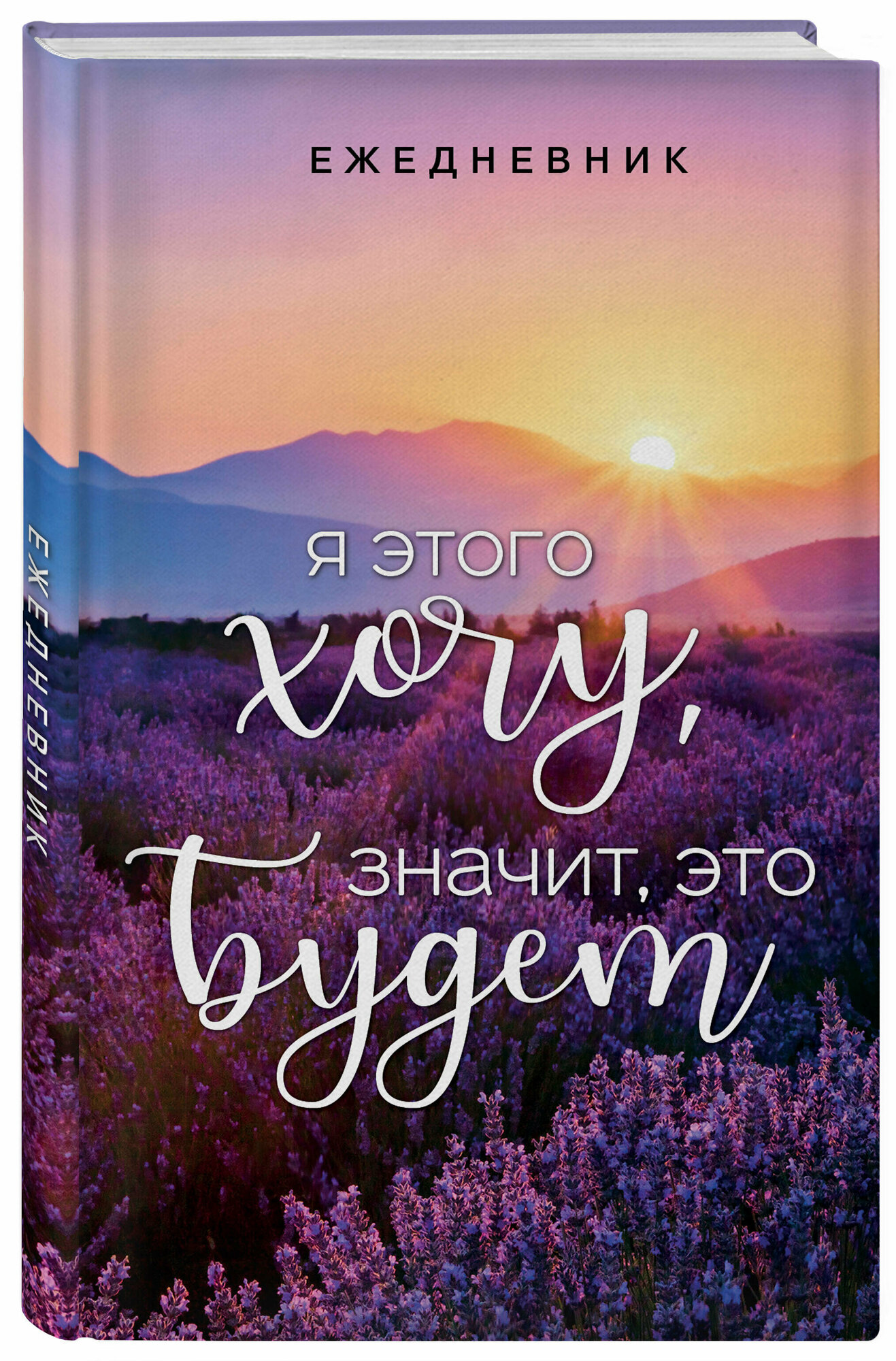 Я этого хочу, значит, это будет. Ежедневник недатированный (А5, 72 л.)