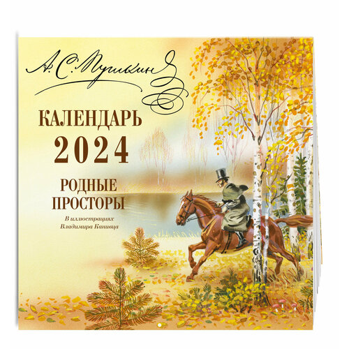 Пушкин А. С. А. С. Пушкин. Родные просторы в иллюстрациях Владимира Канивца. Календарь 2024