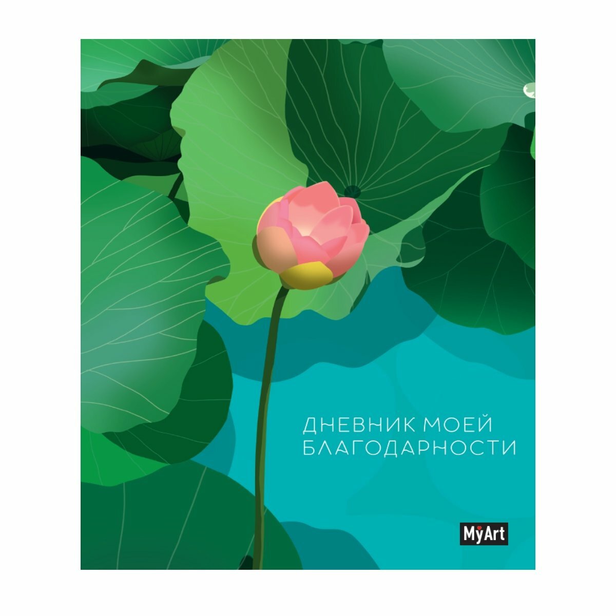 My Art. Дневник благодарности Проф-Пресс - фото №1