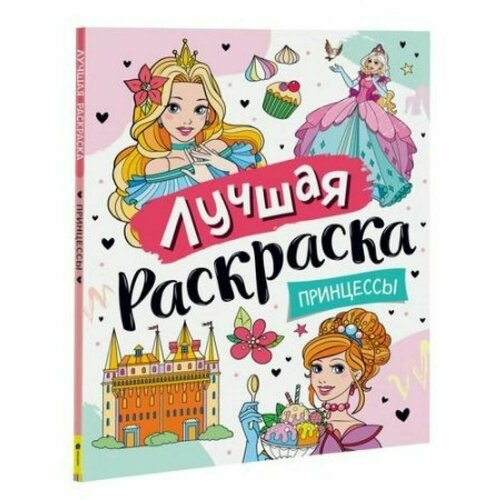 Лучшая раскраска. Принцессы. Росмэн