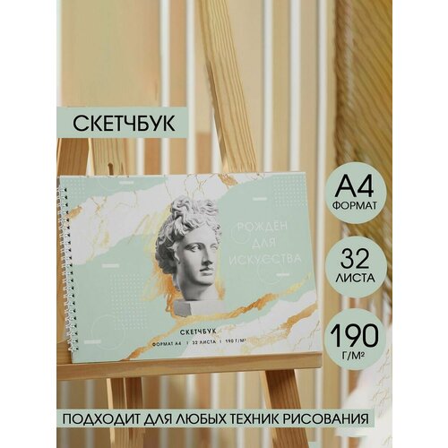 Скетчбук А4, 32 листа, 190 г/м2 