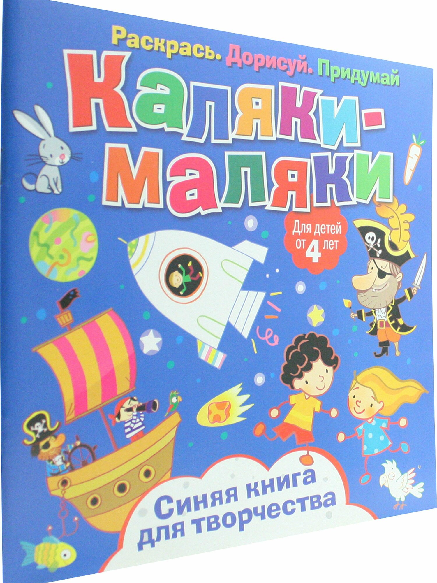 фото Каляки-маляки. Синяя книга для творчества