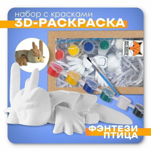 Игрушка подвижная, 3D - раскраска, антистресс Фэнтези птица, с кисточкой и красками. Идеальная игрушка. AG-16