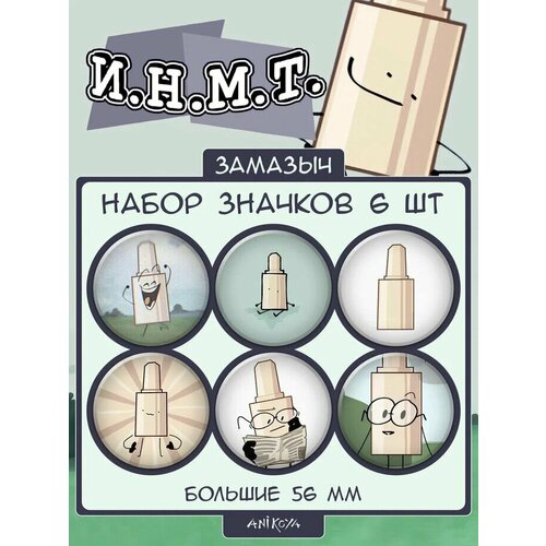 фото Значки на рюкзак инмт замазыч anikoya