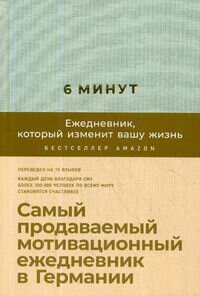 6 минут: Ежедневник, который изменит вашу жизнь