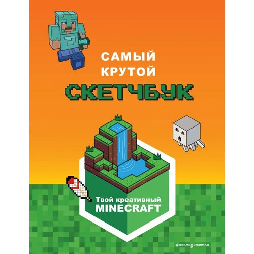Minecraft. Самый крутой скетчбук меркурьева е ред minecraft самый крутой скетчбук