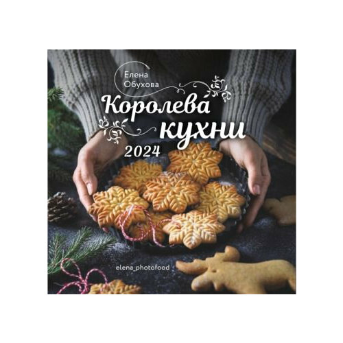 Королева кухни