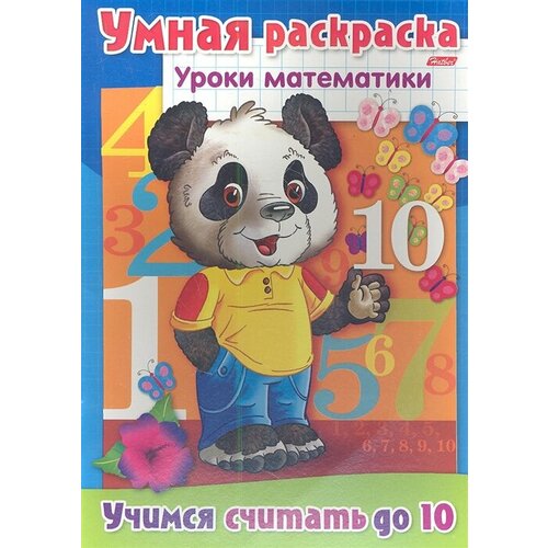 Учимся считать до 10. Умная раскраска