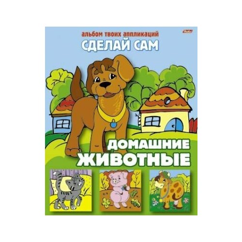 сделай сам лисичка альбом твоих аппликаций Домашние животные. Альбом твоих аппликаций