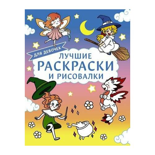 Лучшие раскраски и рисовалки для девочек раскр росмэн самаялучшаяраскр животные