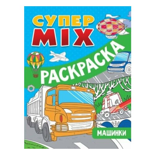 Супер MIX раскраска. Машинки супер mix раскраска для девочек