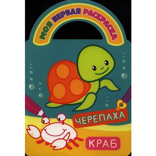 Черепаха и краб