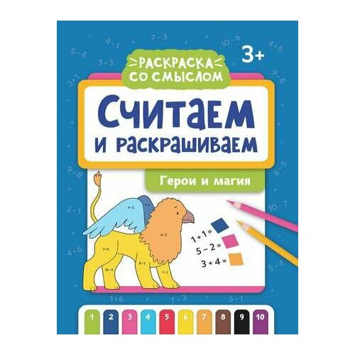 яненко а считаем и раскрашиваем герои и магия Считаем и раскрашиваем: герои и магия: книжка-раскраска