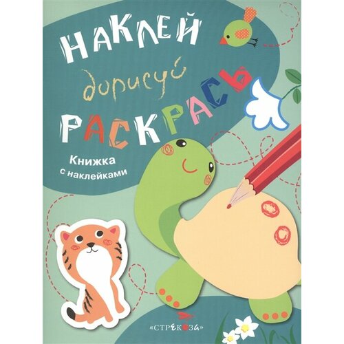 Наклей. Дорисуй. Раскрась. Выпуск 3. Черепаха. Книжка с наклейками