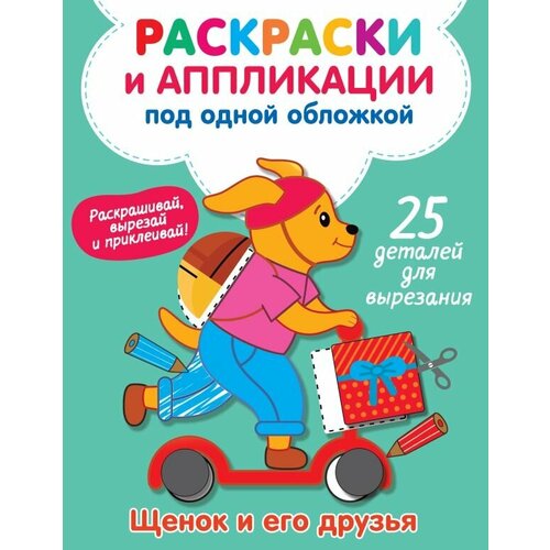 Щенок и его друзья володина виктория александровна щенок и его друзья