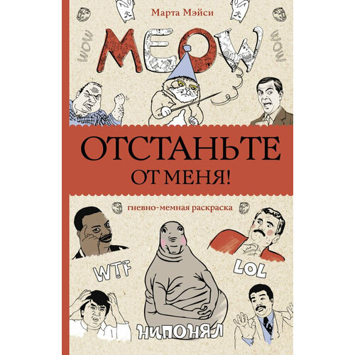 Отстаньте от меня! Раскраски-антистресс