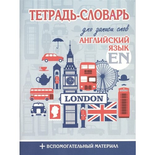 Английский язык. Тетрадь-словарь для записи слов. +Вспомогательный материал