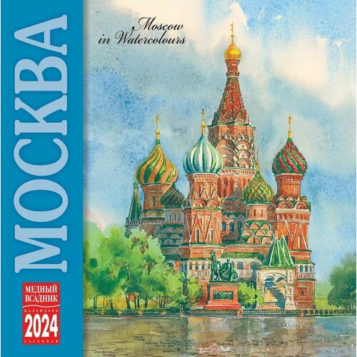 Календарь 2024г 300*300 "Москва" настенный, на скрепке