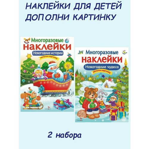 Многоразовые наклейки: Новогодние истории + Новогодние чудеса