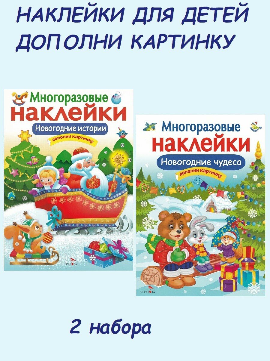 Многоразовые наклейки: Новогодние истории + Новогодние чудеса