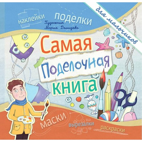 Малышенко Каролина. Самая поделочная книга. Для мальчиков. Школа развития морские загадки пенкрофа смит с