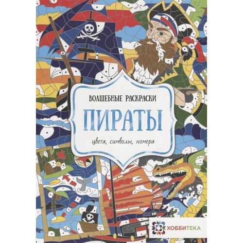 Пираты. Цвета, символы, номера яковлева о отв ред пираты цвета символы номера