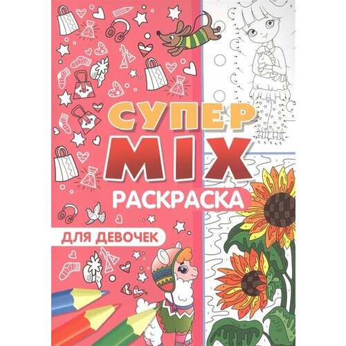 Супер MIX раскраска. Для девочек супер mix раскраска для девочек