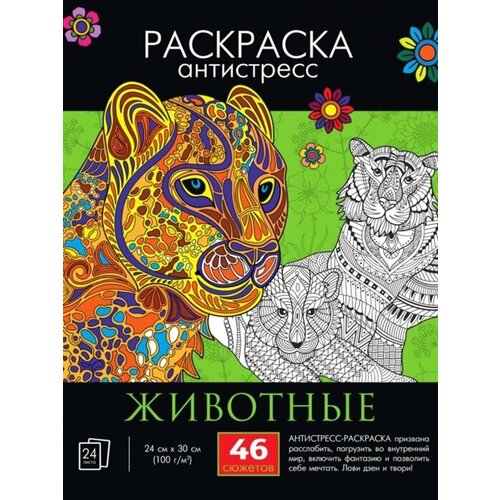 Раскраска-антистресс Животные