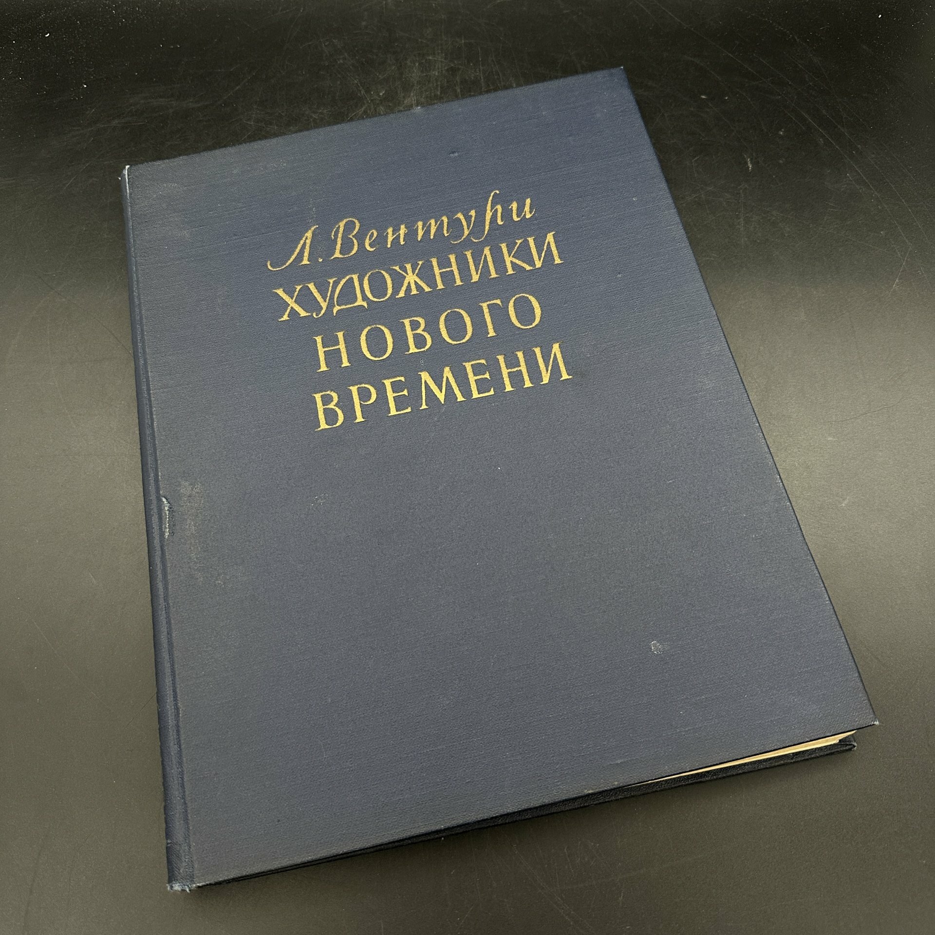 Книга "Художники нового времени" Л. Вентури бумага печать