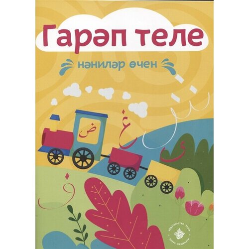максуди а мугаллим сани или арабский алфавит на татарском языке Раскраска Гарап теле. Нэнилэр очен. Арабский язык для самых маленьких (на татарском языке)