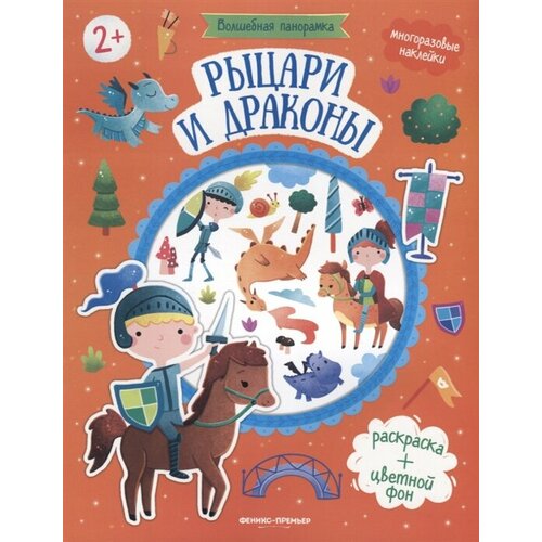 Рыцари и драконы. Книжка с наклейками рыцари и драконы книжка с наклейками