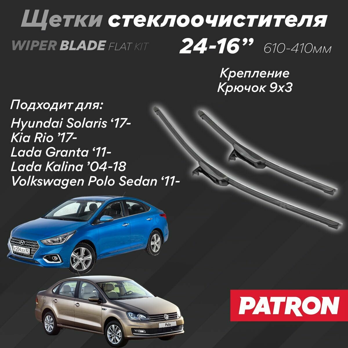 Комлпект дворников (щетки стеклоочистителя) 60 и 40см для VW Polo sedan, Hyundai Solaris c 2017, Kia Rio c 2017, Lada Granta, Kalina