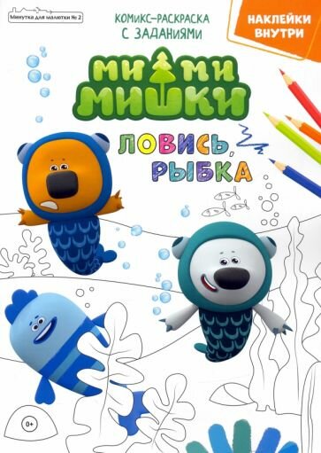 Мимимишки. Ловись рыбка. Минутка для малютки №2, февраль 2022 года - фото №1