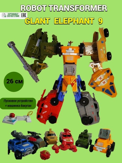 Робот трансформер Слон 9 в 1 подарок мальчику,26 см