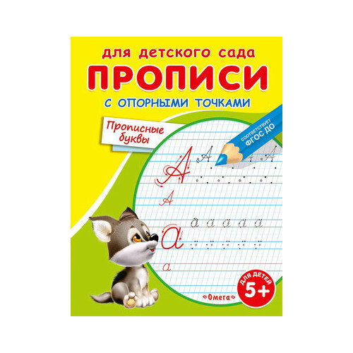 раскраска для детского сада прописи с опорными точками печатные буквы Прописи Для детского сада. С опорными точками. Прописные буквы (раскраска) (щенок) (от 5 лет) (Омега