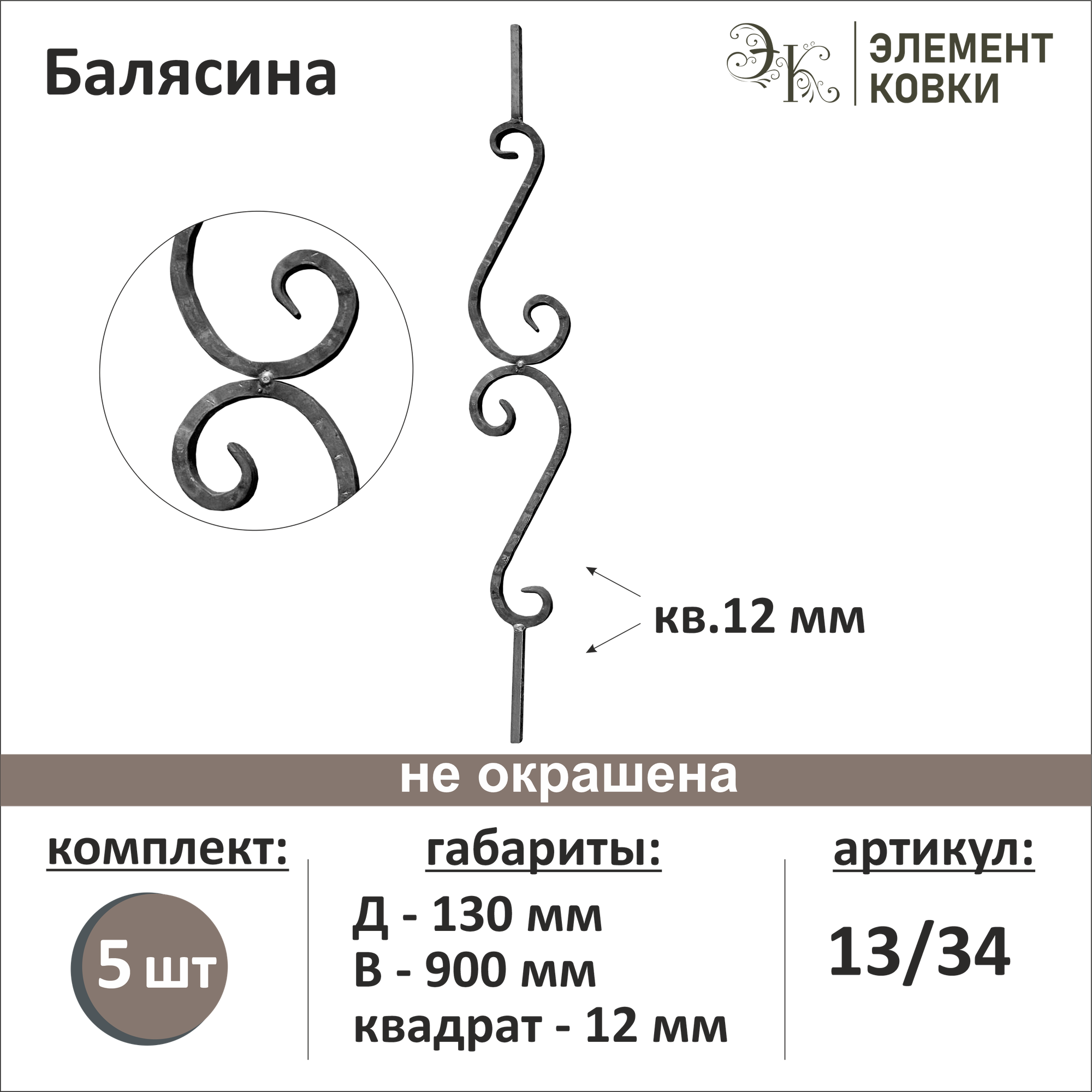 Балясина кованая 13/34-5, 5 шт