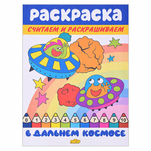 Раскраска. Считаем и раскрашиваем. В дальнем космосе раскраска считаем и раскрашиваем в волшебной стране