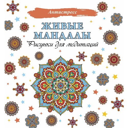 Живые мандалы Рисунки для медитаций 300₽