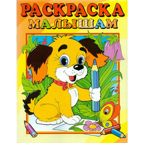 Раскраска малышам. Собачка / Автор не указан