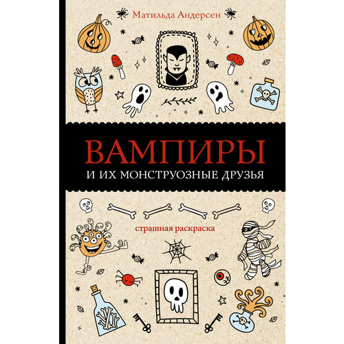 Вампиры и их монструозные друзья Андерсен Матильда АСТ
