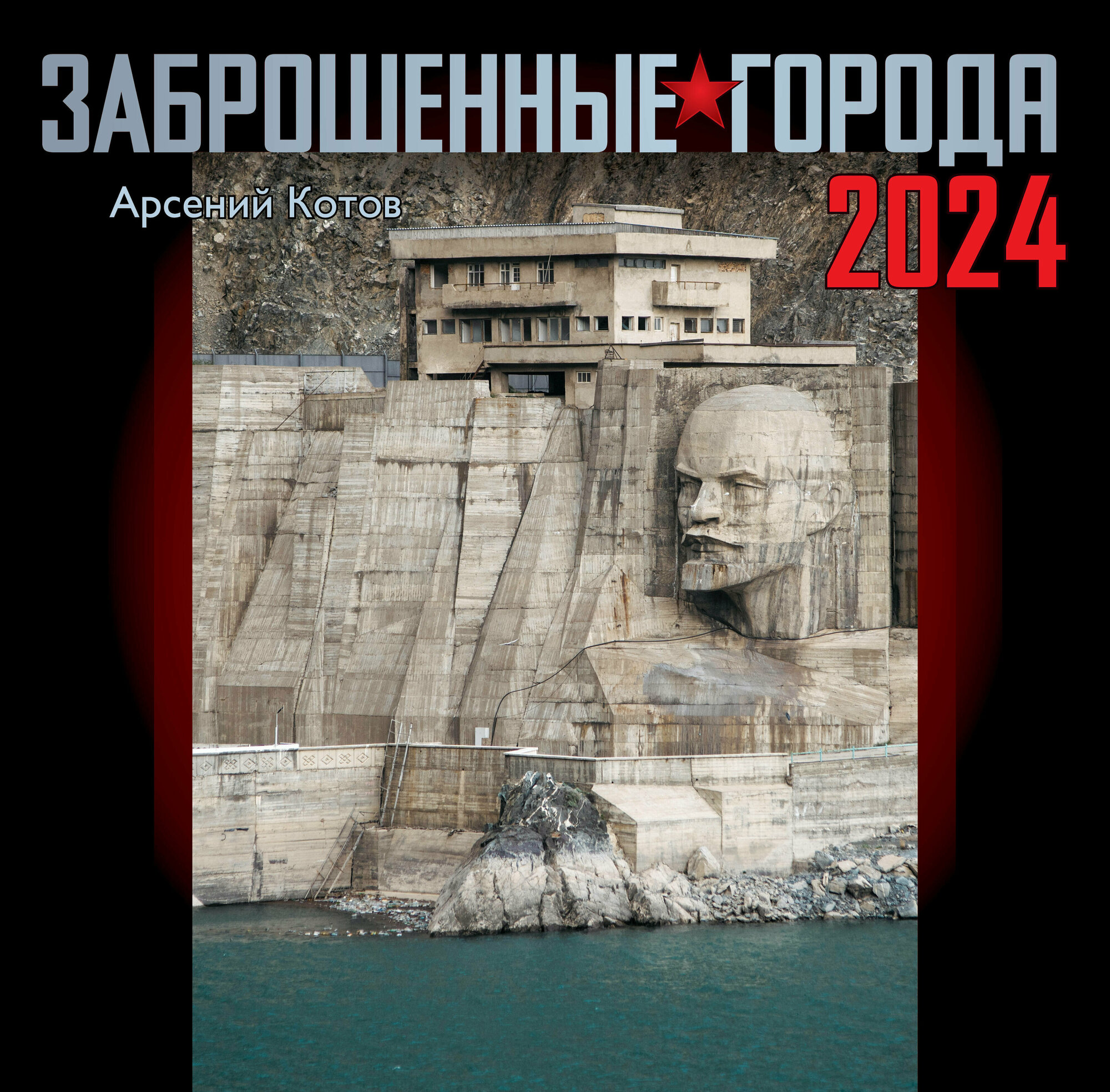 Заброшенные города. Календарь 2024 Котов А.